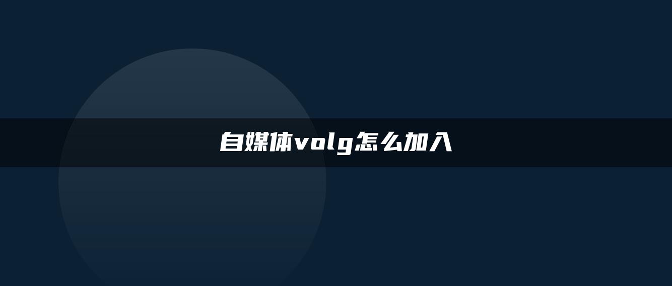 自媒體volg怎么加入