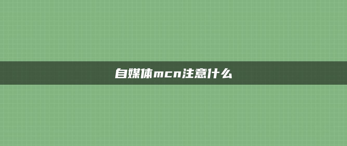 自媒體mcn注意什么