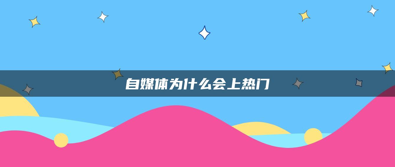 自媒體為什么會(huì)上熱門