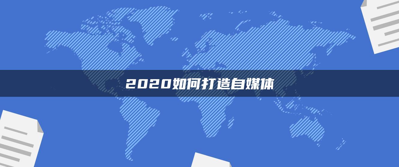 2020如何打造自媒體