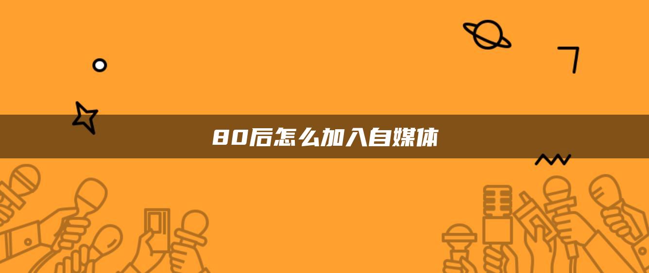 80后怎么加入自媒體