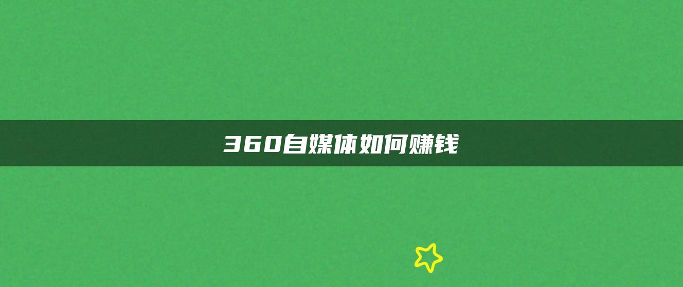 360自媒體如何賺錢