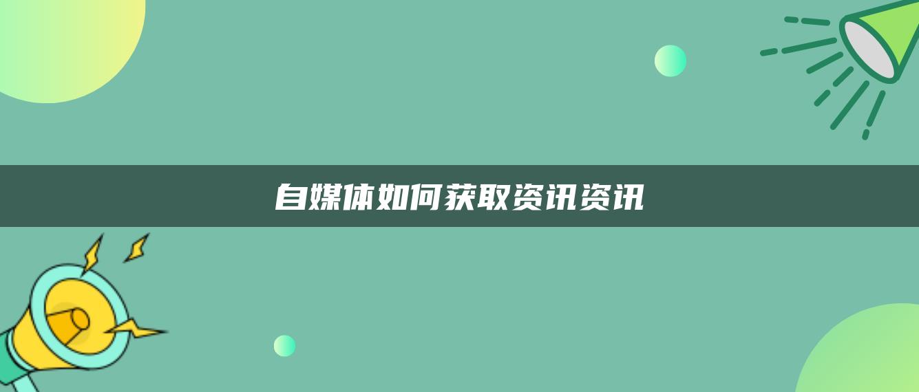 自媒體如何獲取資訊資訊