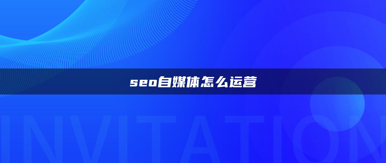 seo自媒體怎么運營