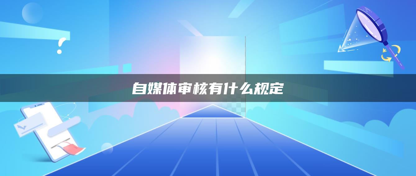 自媒體審核有什么規(guī)定