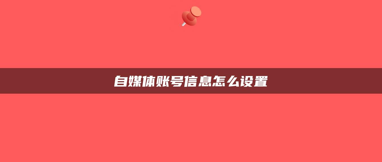 自媒體賬號信息怎么設(shè)置