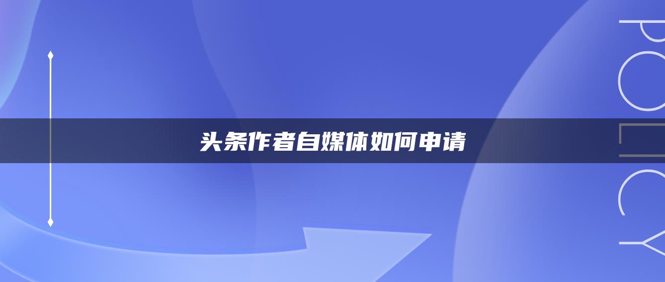 頭條作者自媒體如何申請