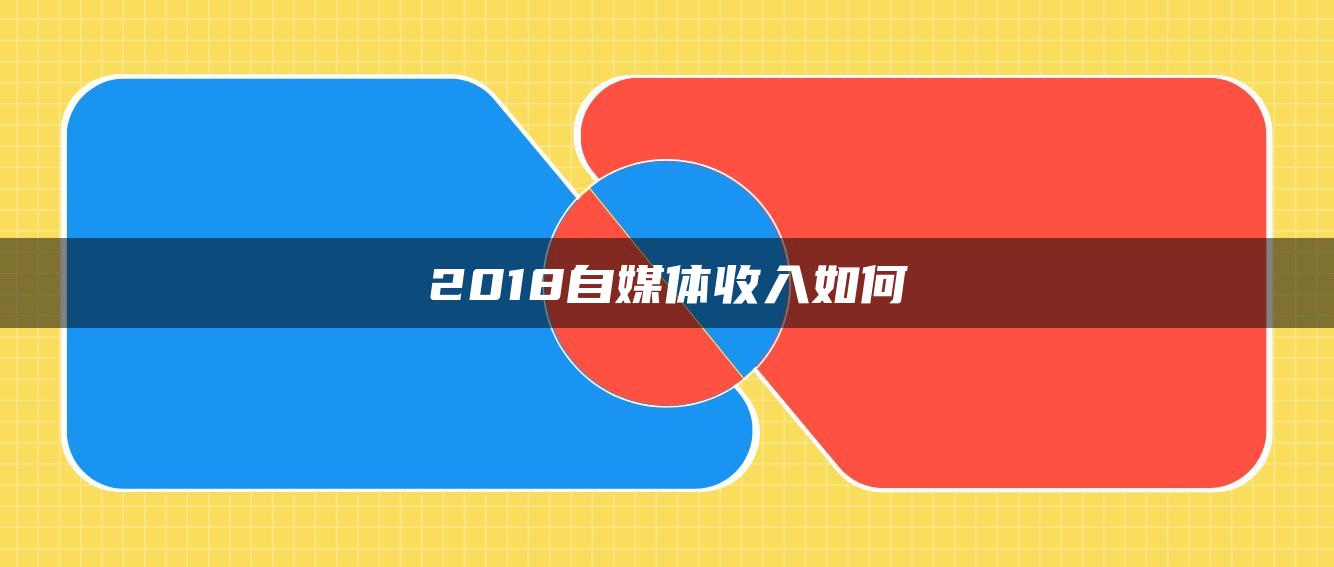 2018自媒體收入如何