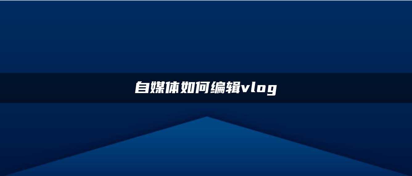 自媒體如何編輯vlog