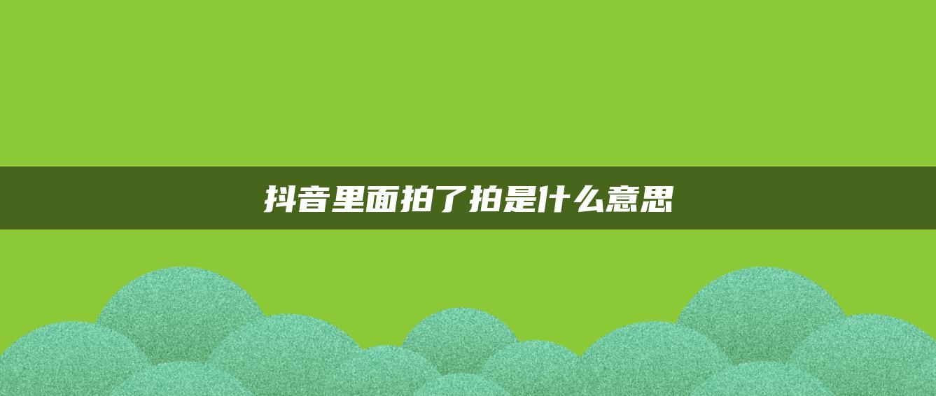 抖音里面拍了拍是什么意思