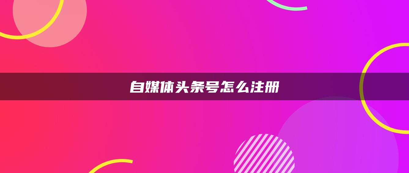 自媒體頭條號怎么注冊