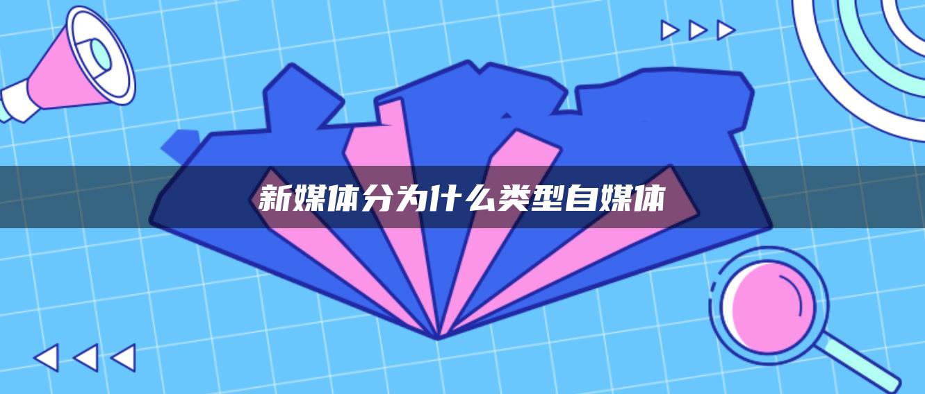 新媒體分為什么類型自媒體