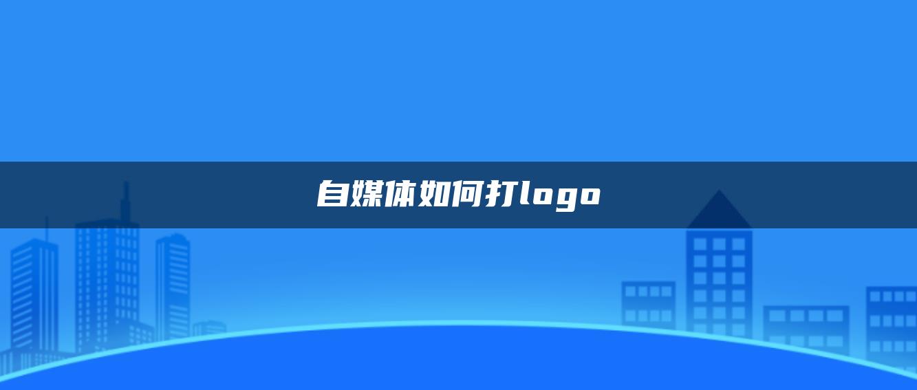 自媒體如何打logo