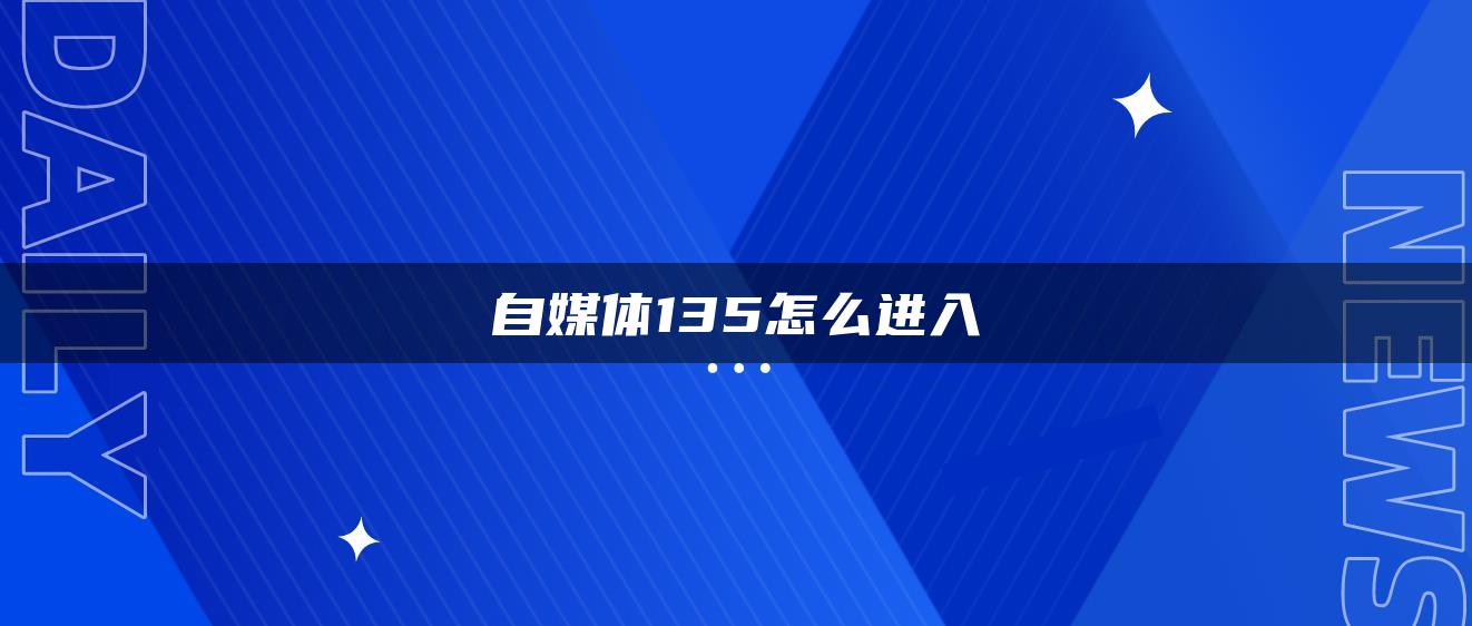 自媒體135怎么進入