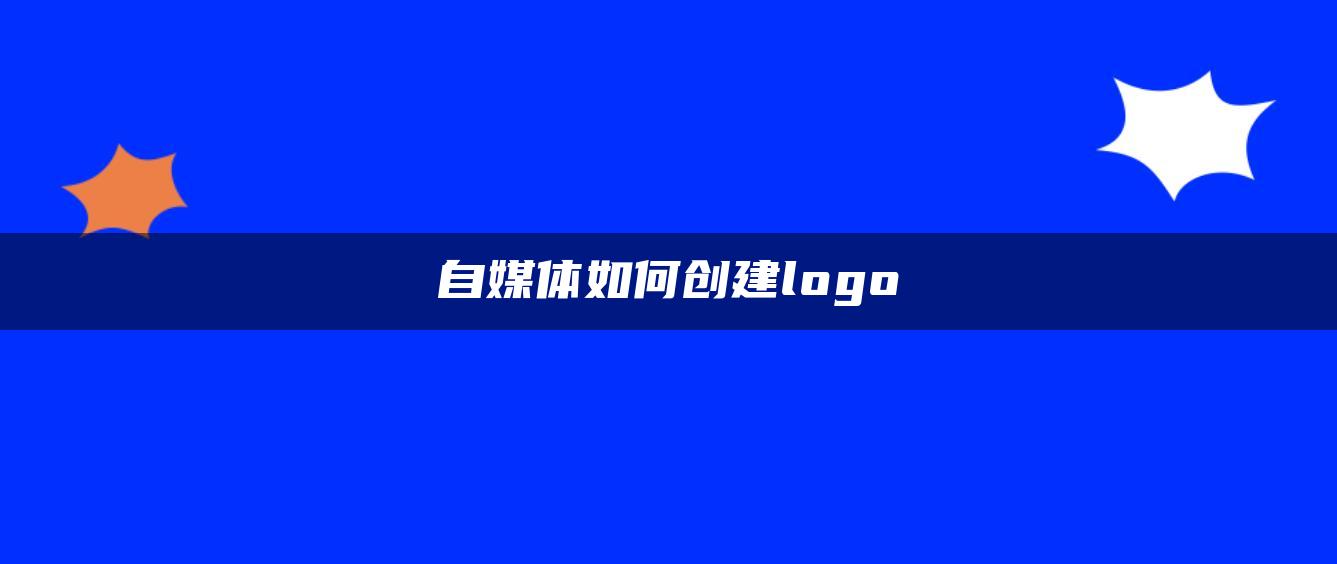 自媒體如何創(chuàng)建logo