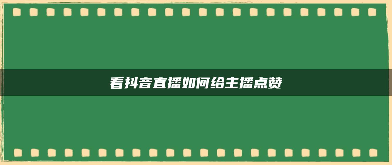 看抖音直播如何給主播點(diǎn)贊