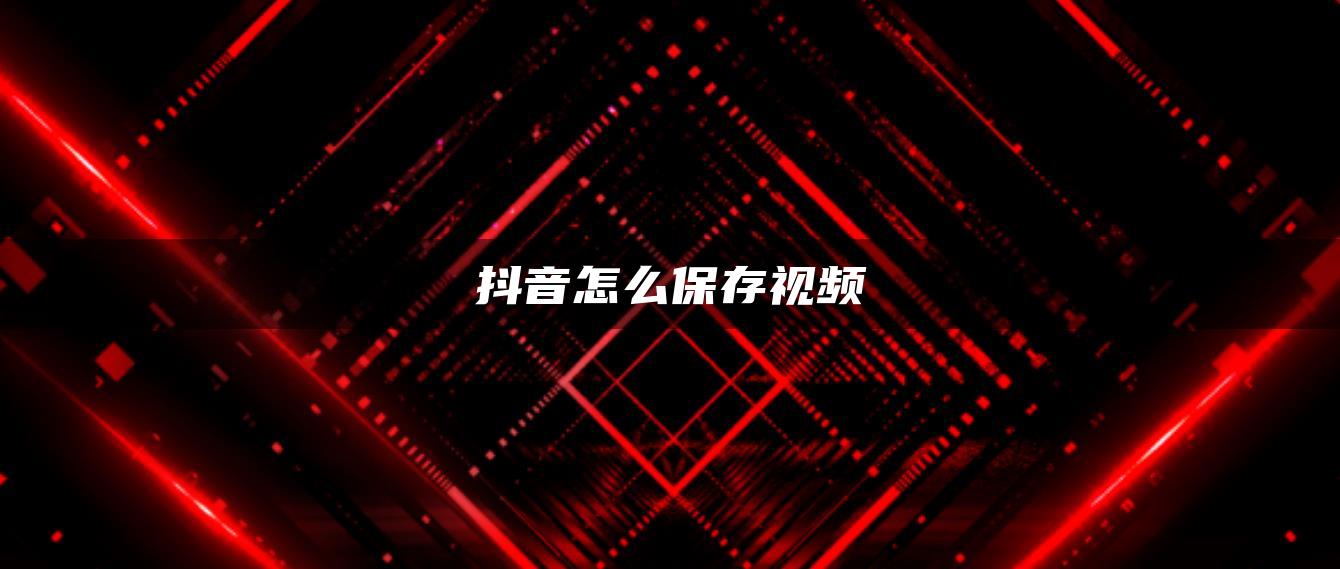 抖音怎么保存視頻