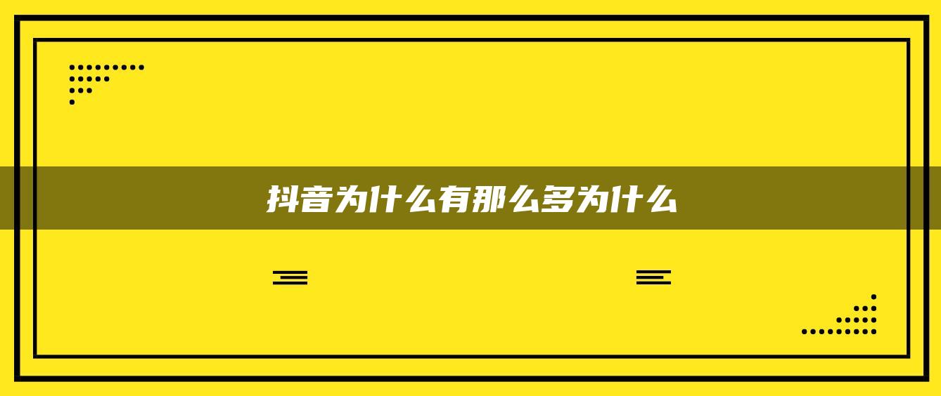 抖音為什么有那么多為什么