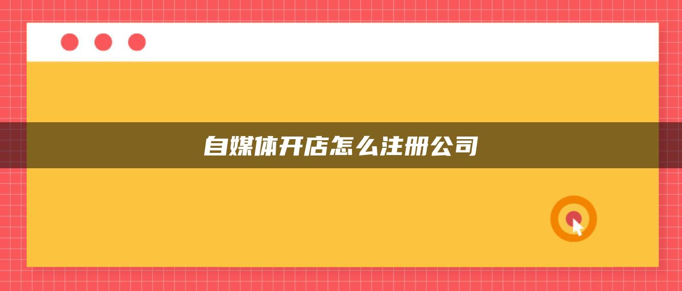 自媒體開店怎么注冊公司