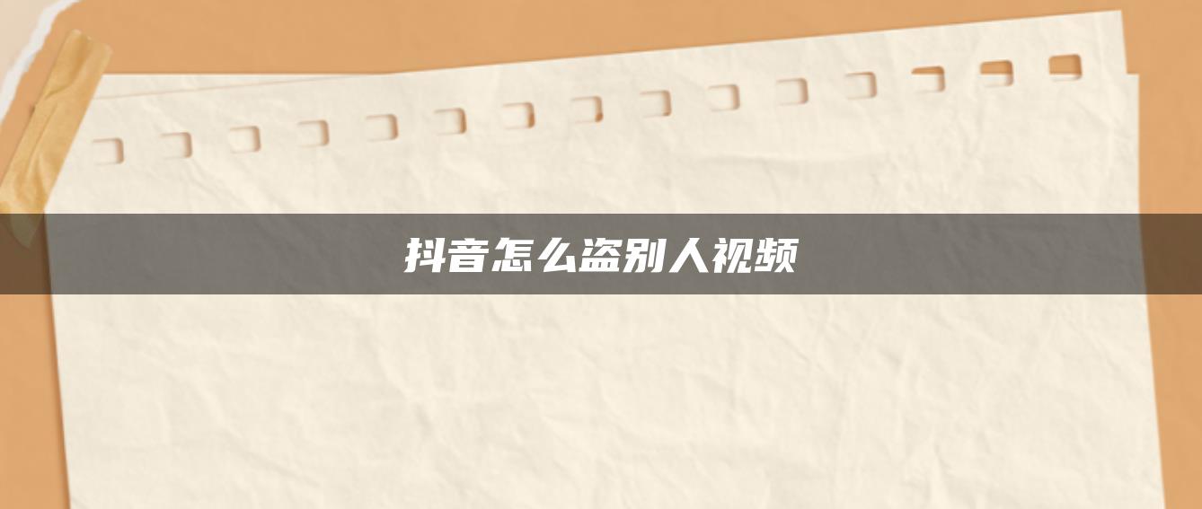 抖音怎么盜別人視頻