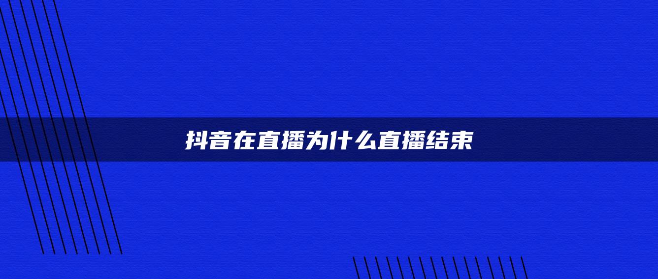 抖音在直播為什么直播結束