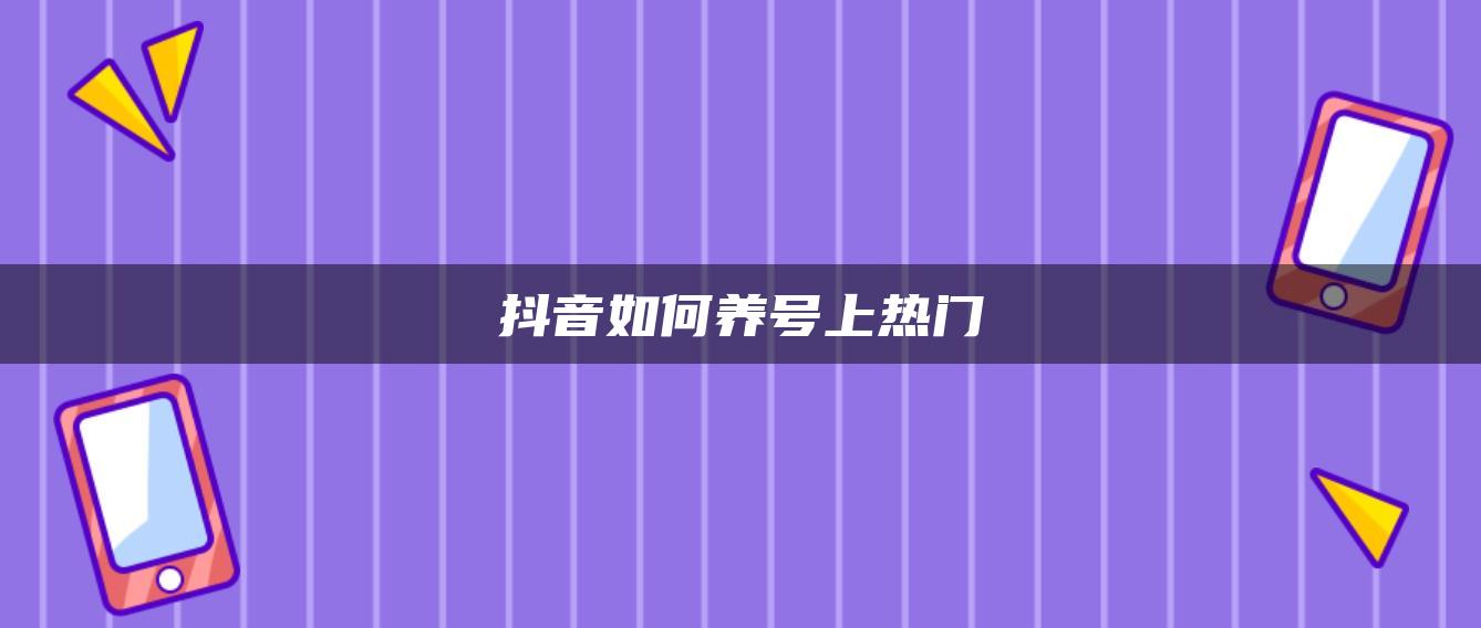 抖音如何養(yǎng)號上熱門