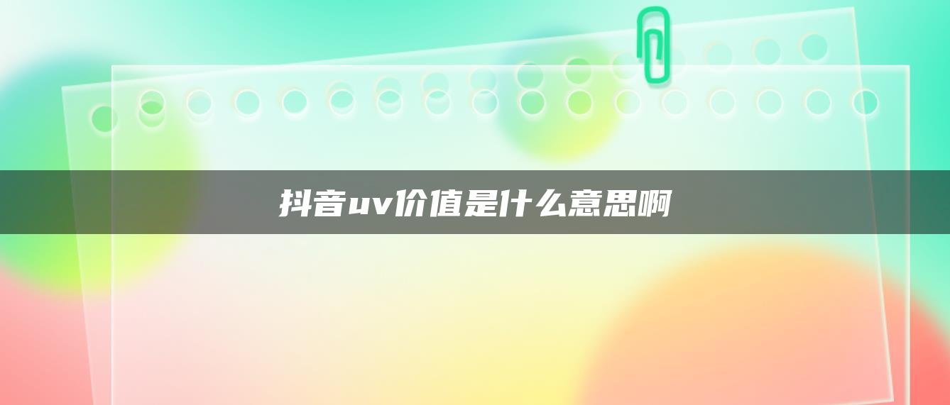 抖音uv價值是什么意思啊