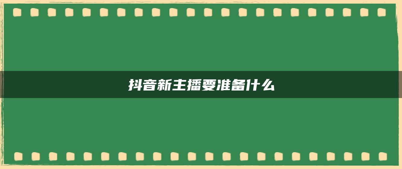 抖音新主播要準(zhǔn)備什么