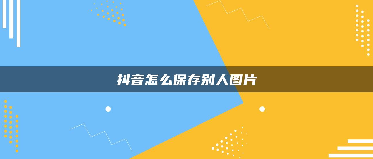 抖音怎么保存別人圖片