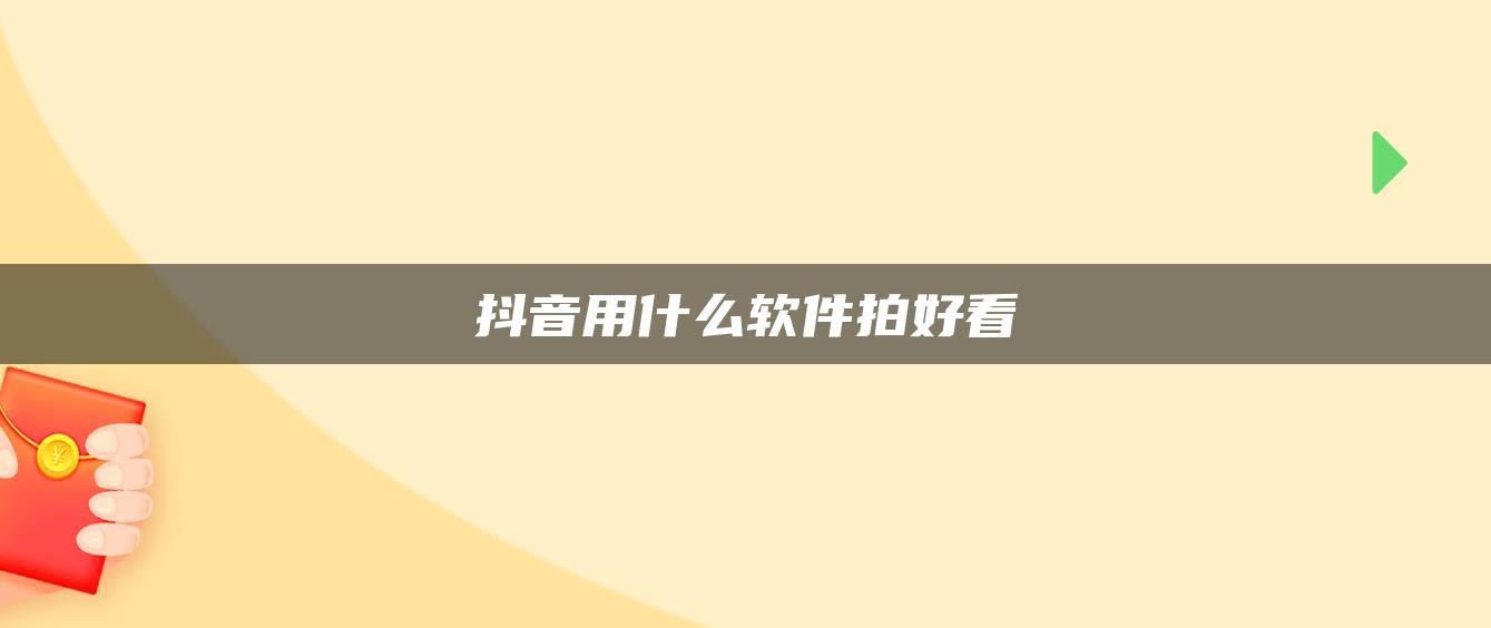 抖音用什么軟件拍好看