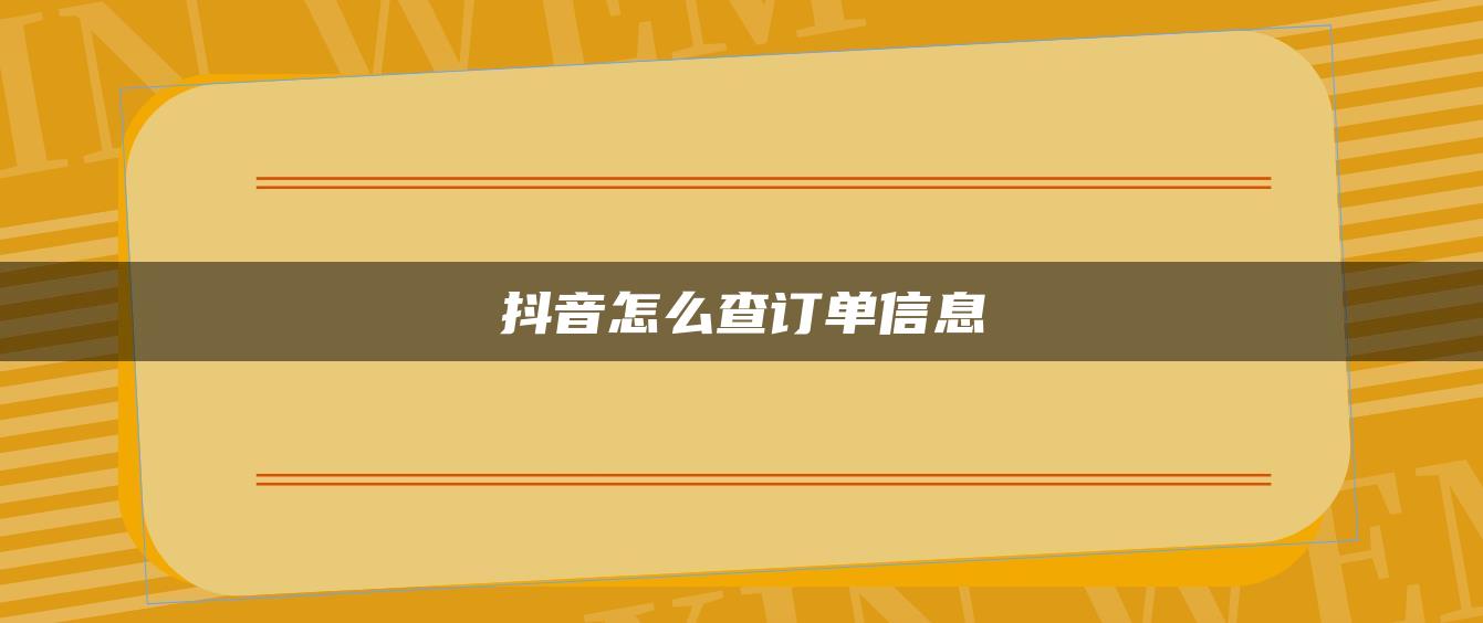 抖音怎么查訂單信息