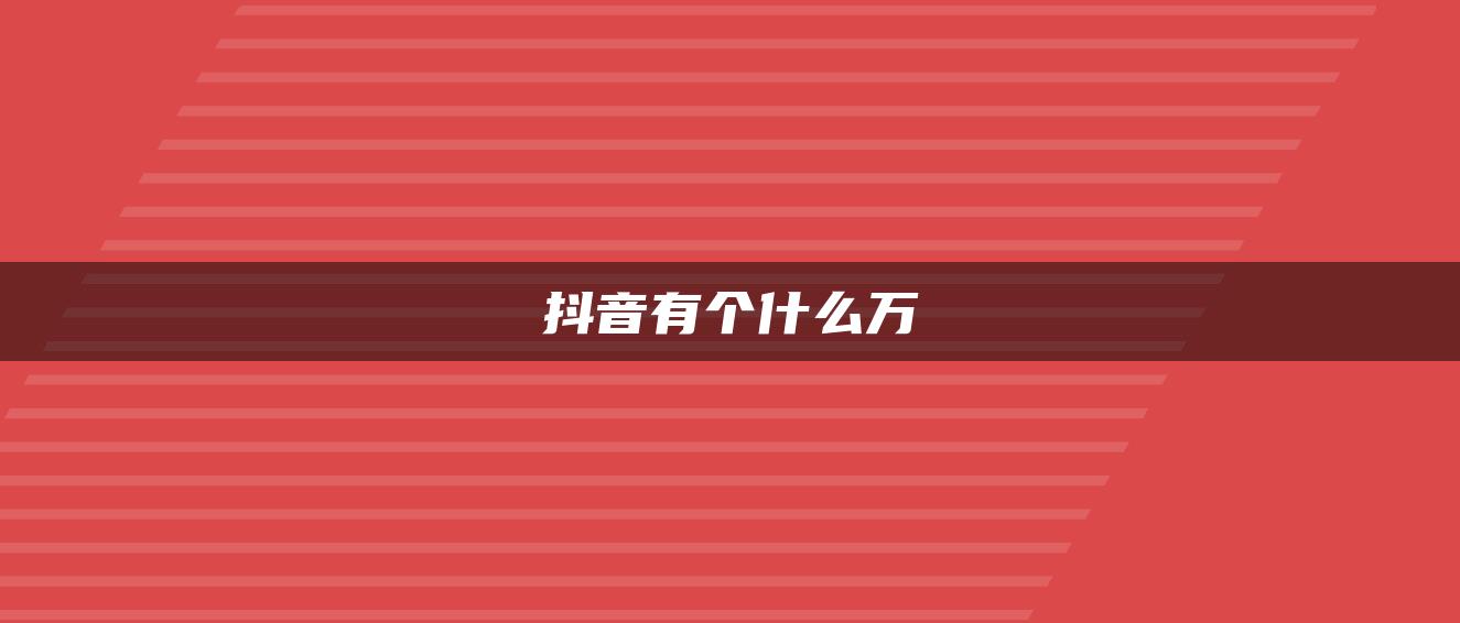 抖音有個(gè)什么萬