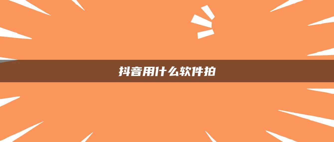 抖音用什么軟件拍