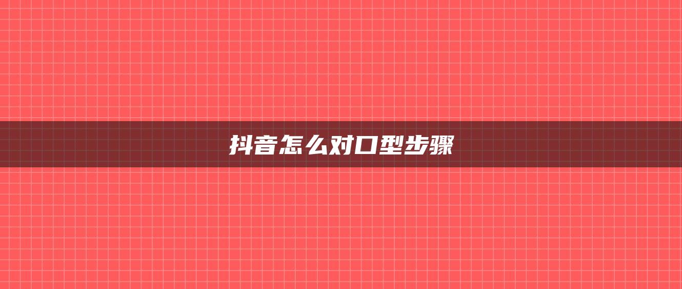 抖音怎么對(duì)口型步驟