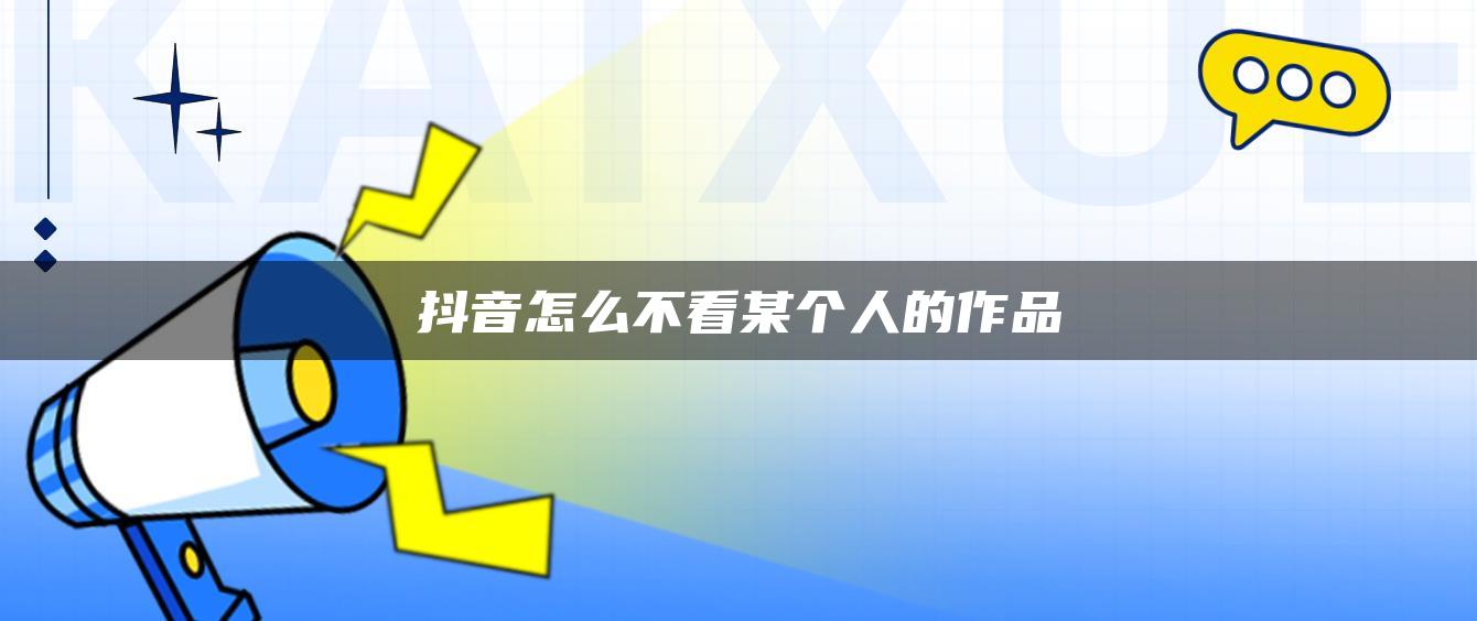 抖音怎么不看某個人的作品