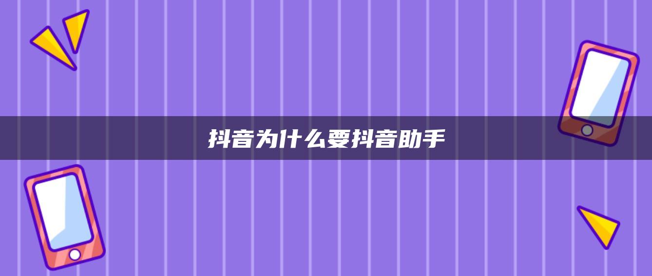 抖音為什么要抖音助手