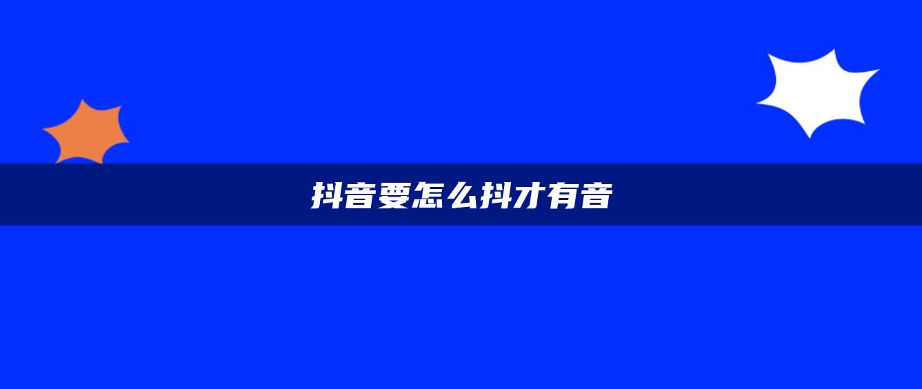 抖音要怎么抖才有音