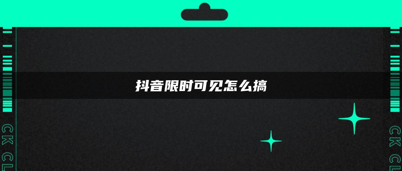 抖音限時可見怎么搞