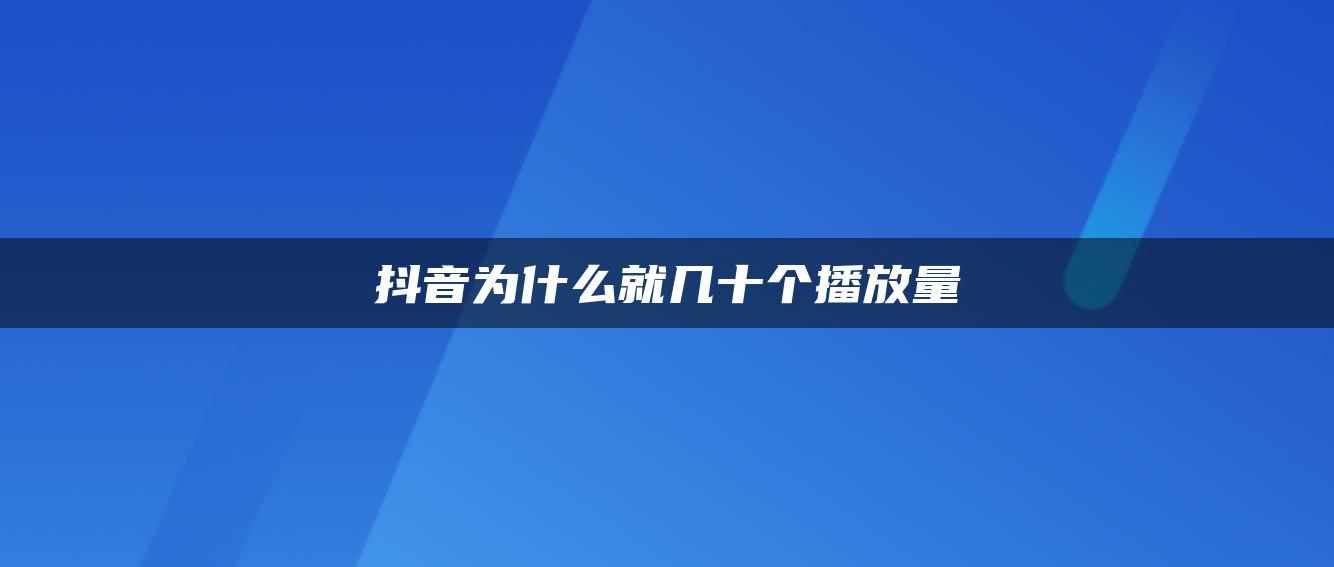 抖音為什么就幾十個播放量