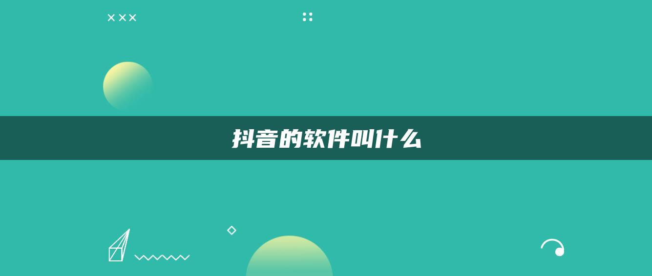 抖音的軟件叫什么