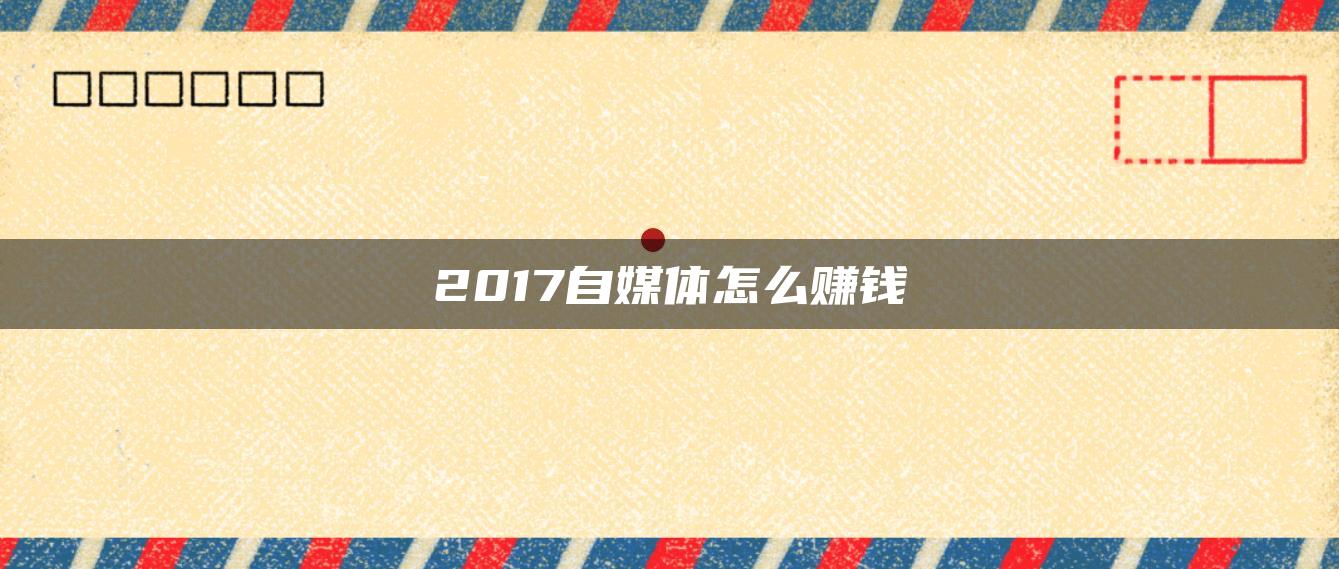 2017自媒體怎么賺錢