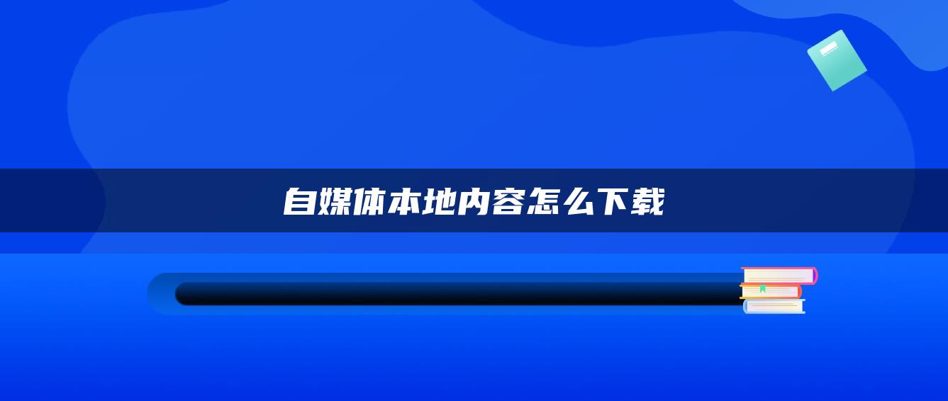 自媒體本地內容怎么下載