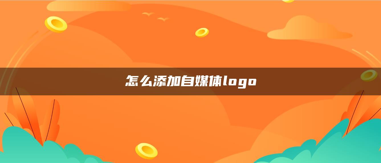 怎么添加自媒體logo