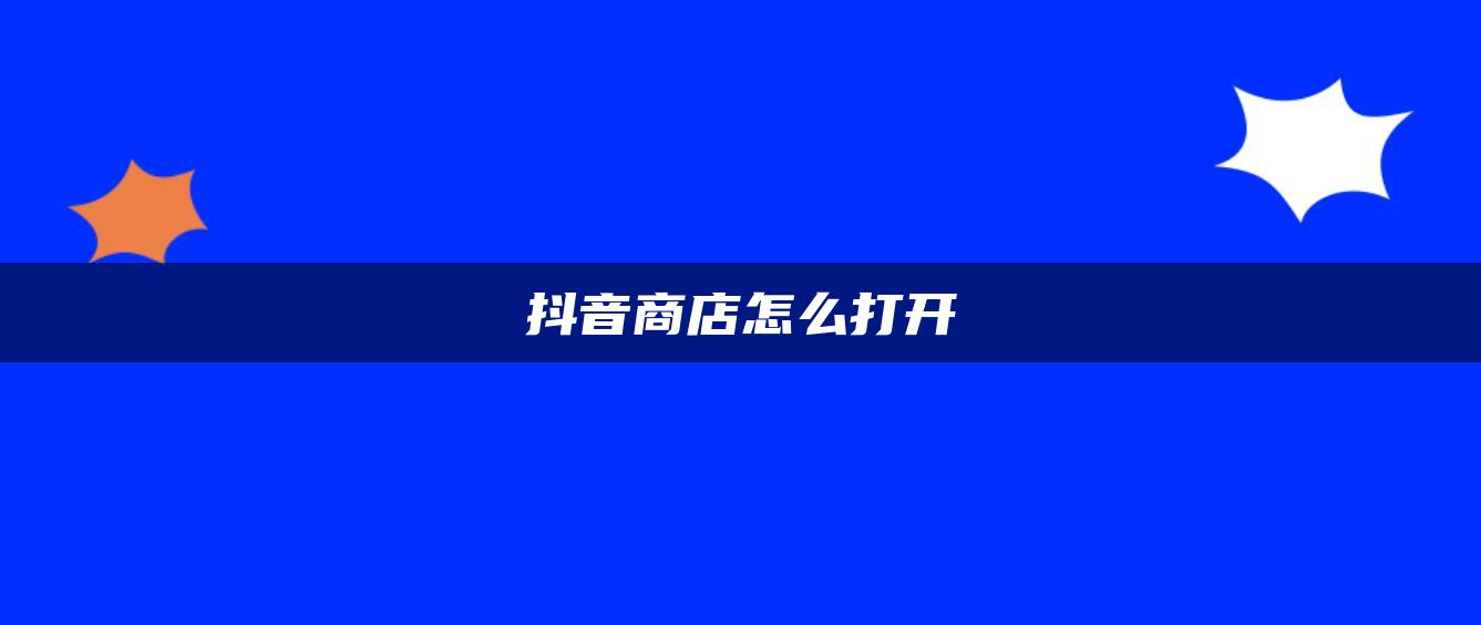 抖音商店怎么打開