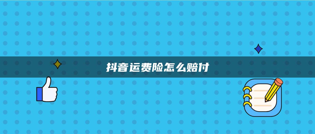 抖音運費險怎么賠付