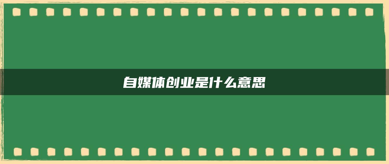 自媒體創(chuàng)業(yè)是什么意思