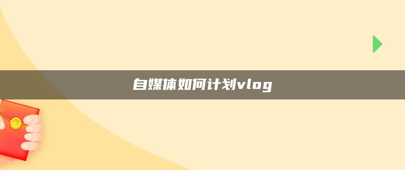 自媒體如何計劃vlog