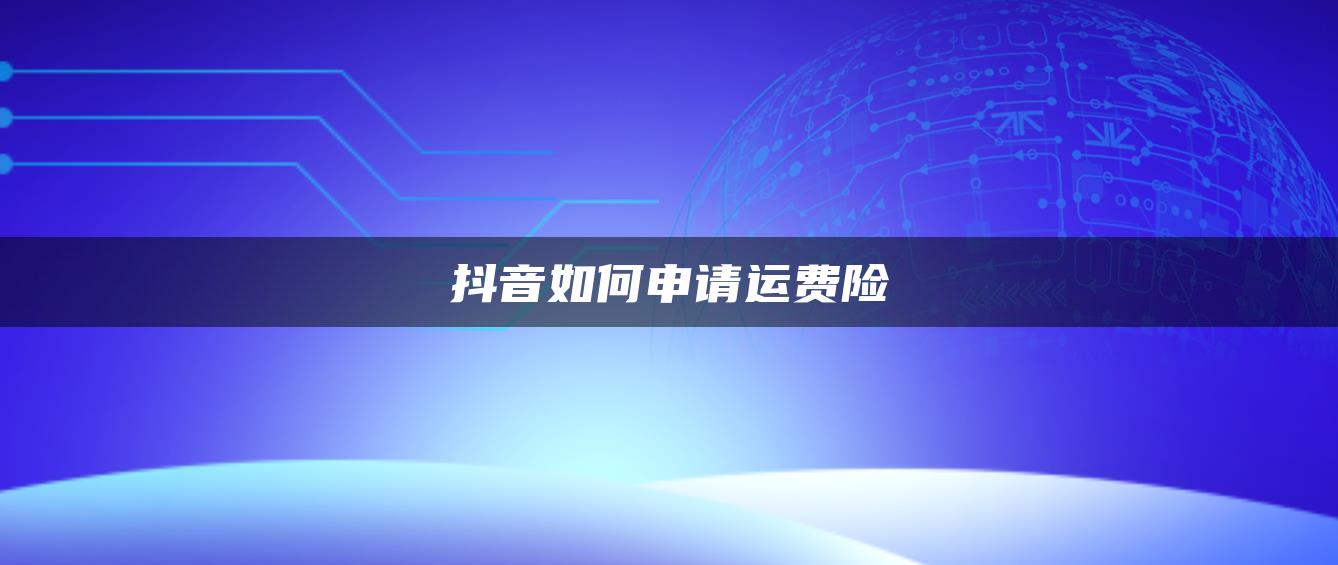 抖音如何申請運費險