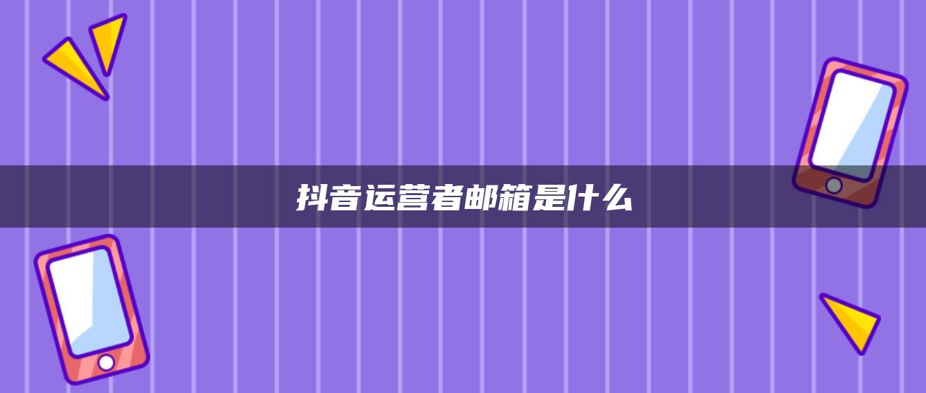 抖音運營者郵箱是什么