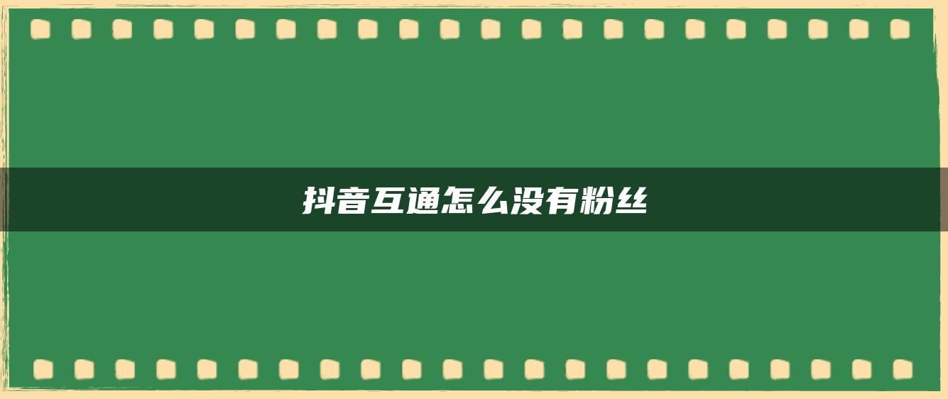 抖音互通怎么沒(méi)有粉絲